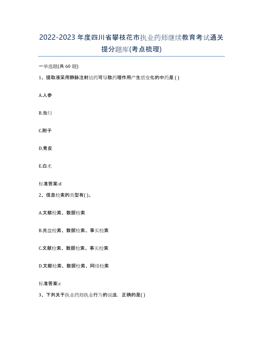 2022-2023年度四川省攀枝花市执业药师继续教育考试通关提分题库(考点梳理)_第1页