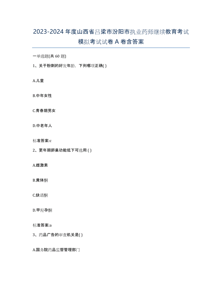 2023-2024年度山西省吕梁市汾阳市执业药师继续教育考试模拟考试试卷A卷含答案_第1页