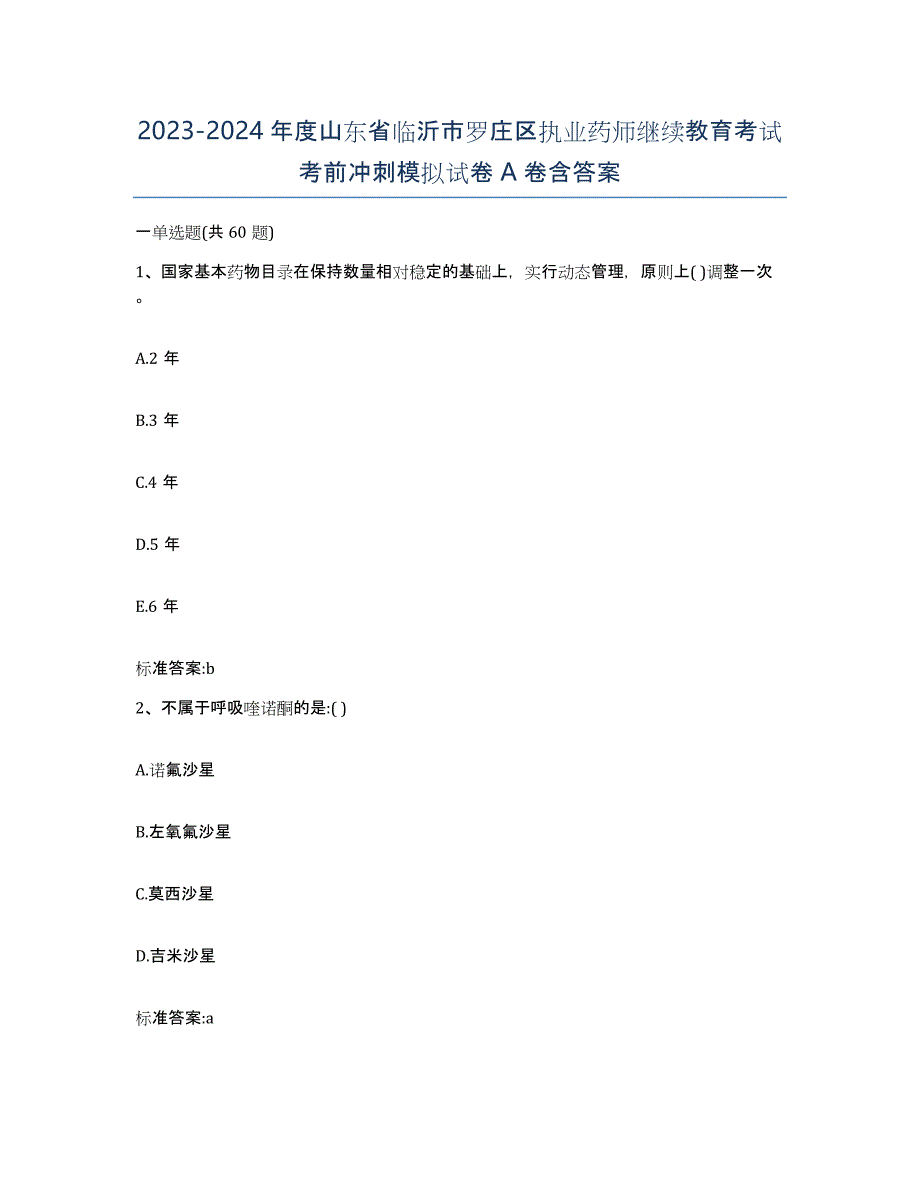 2023-2024年度山东省临沂市罗庄区执业药师继续教育考试考前冲刺模拟试卷A卷含答案_第1页