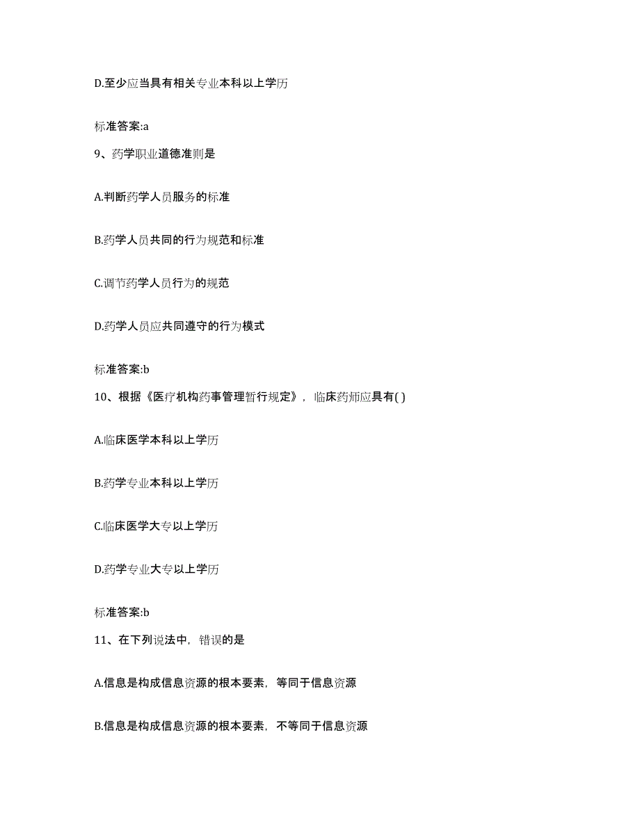 2022-2023年度云南省曲靖市师宗县执业药师继续教育考试综合练习试卷A卷附答案_第4页