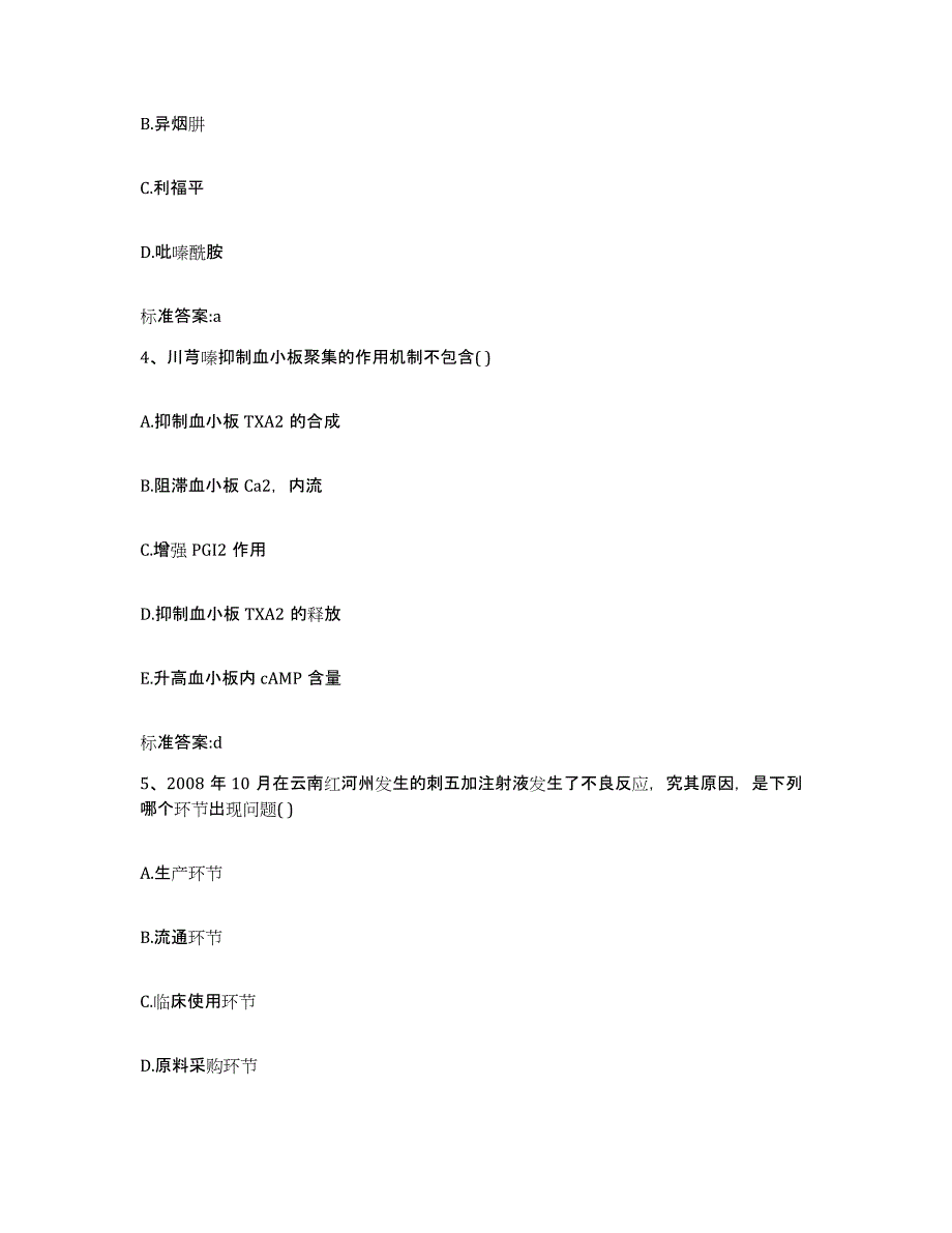 2022-2023年度四川省南充市顺庆区执业药师继续教育考试通关提分题库(考点梳理)_第2页