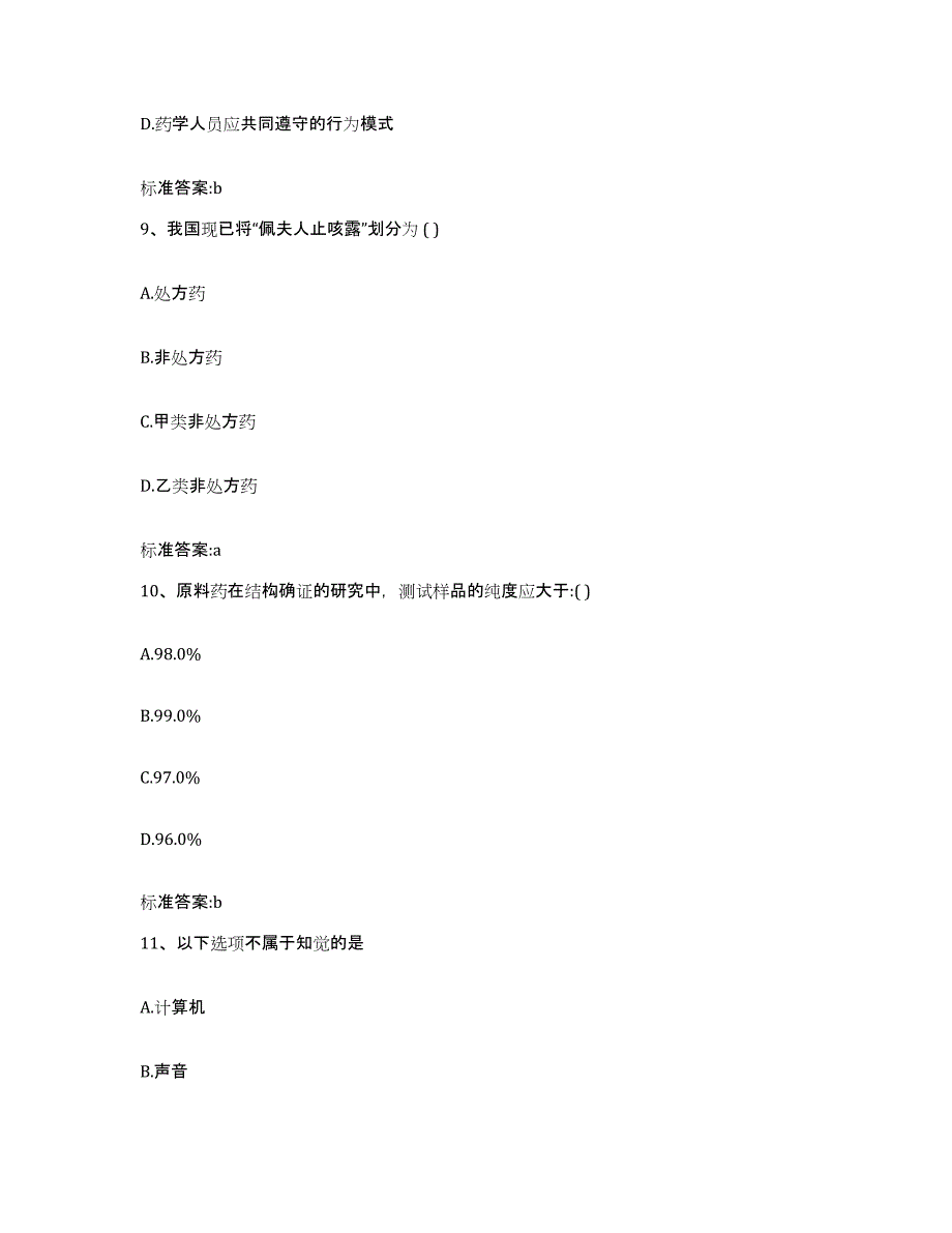 2023-2024年度湖北省执业药师继续教育考试通关题库(附答案)_第4页