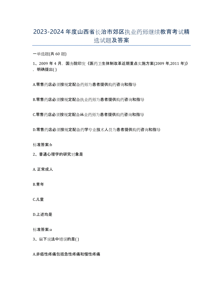 2023-2024年度山西省长治市郊区执业药师继续教育考试试题及答案_第1页