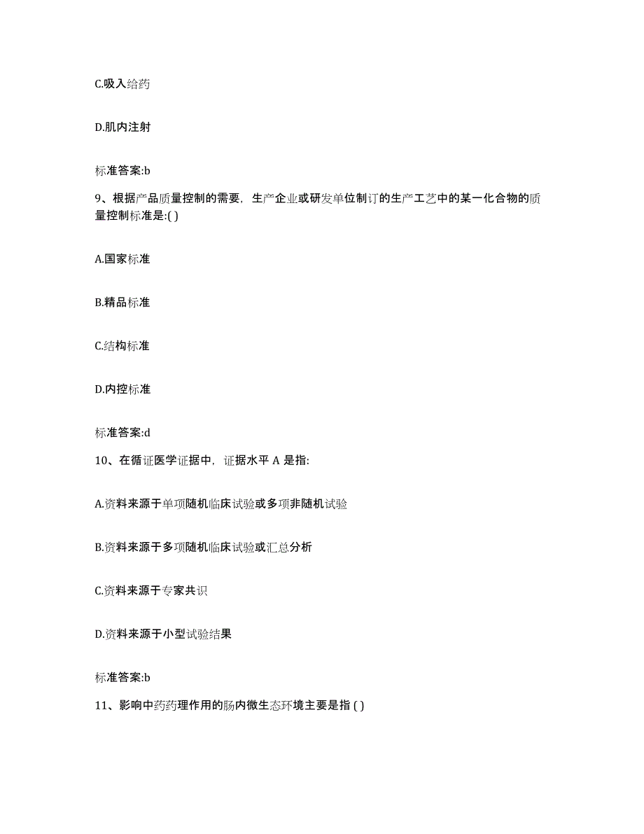 2023-2024年度山西省长治市郊区执业药师继续教育考试试题及答案_第4页