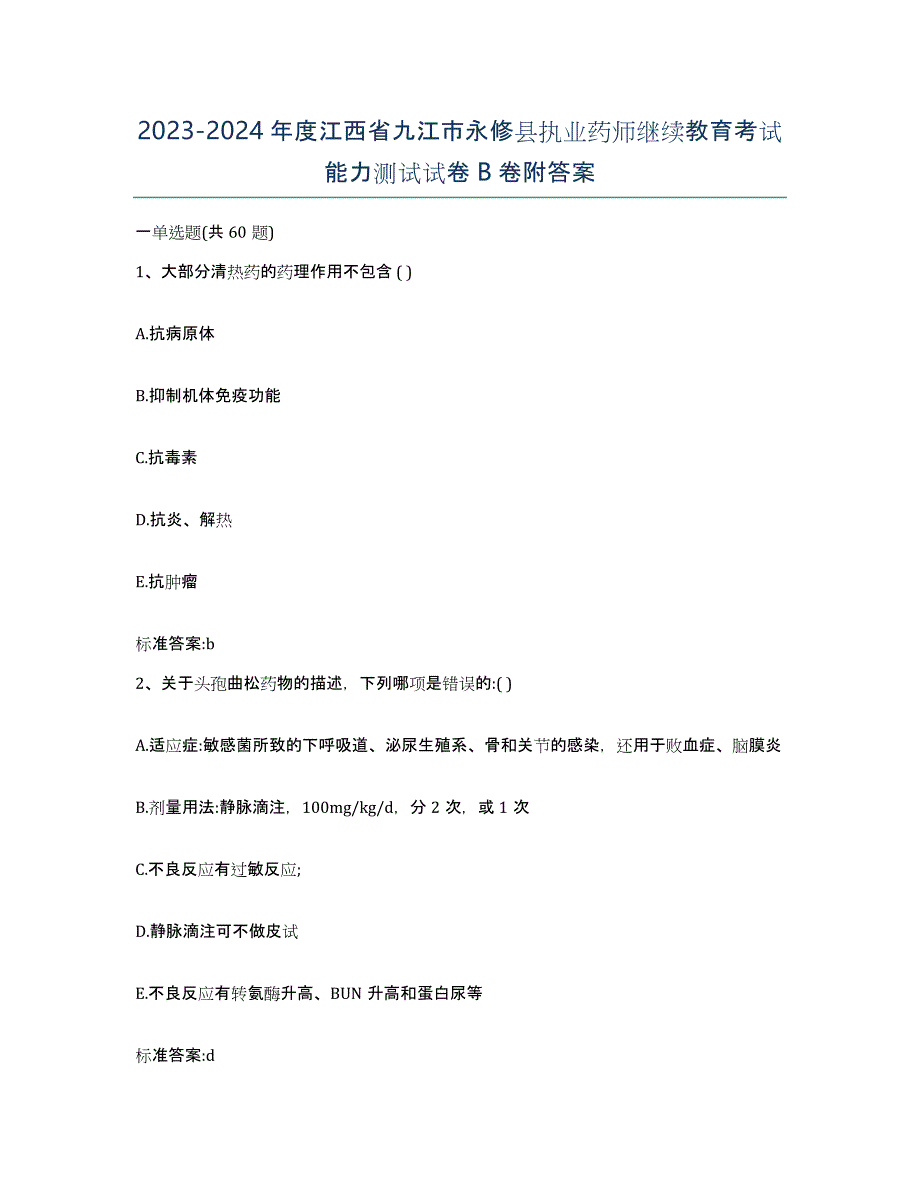 2023-2024年度江西省九江市永修县执业药师继续教育考试能力测试试卷B卷附答案_第1页