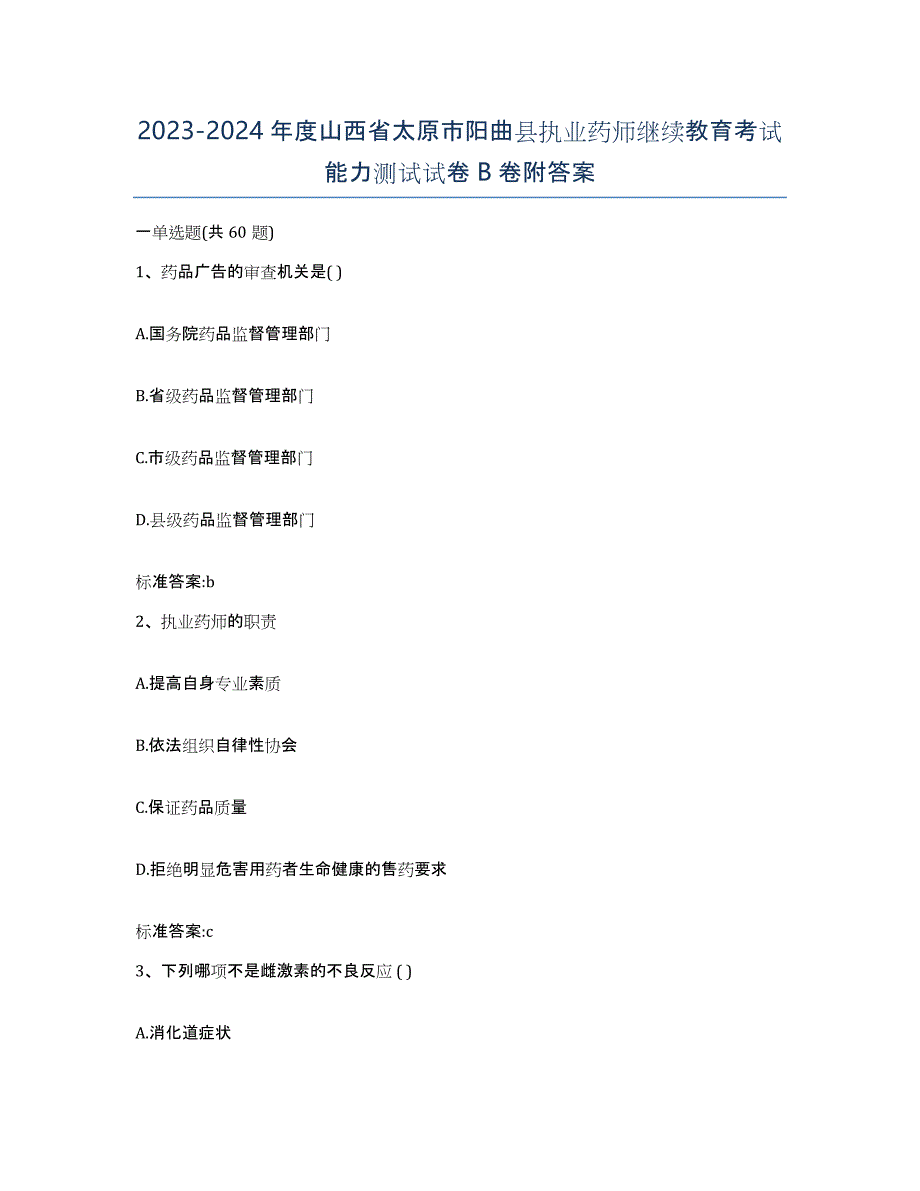 2023-2024年度山西省太原市阳曲县执业药师继续教育考试能力测试试卷B卷附答案_第1页