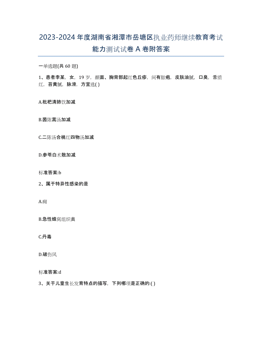 2023-2024年度湖南省湘潭市岳塘区执业药师继续教育考试能力测试试卷A卷附答案_第1页