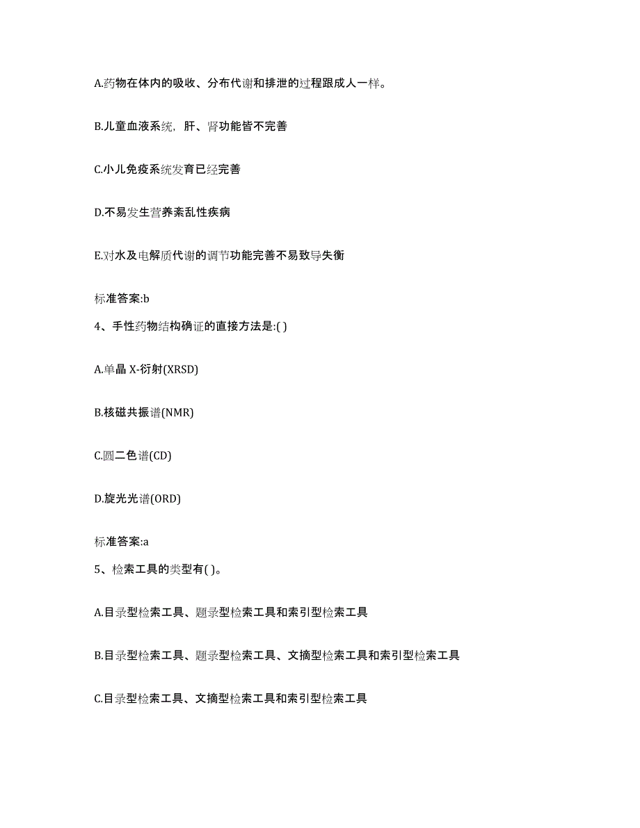 2023-2024年度湖南省湘潭市岳塘区执业药师继续教育考试能力测试试卷A卷附答案_第2页