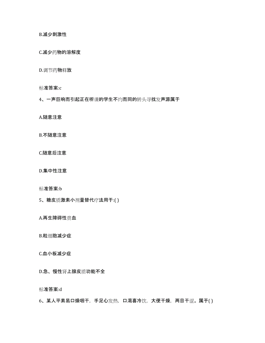 2023-2024年度青海省西宁市城东区执业药师继续教育考试通关提分题库及完整答案_第2页