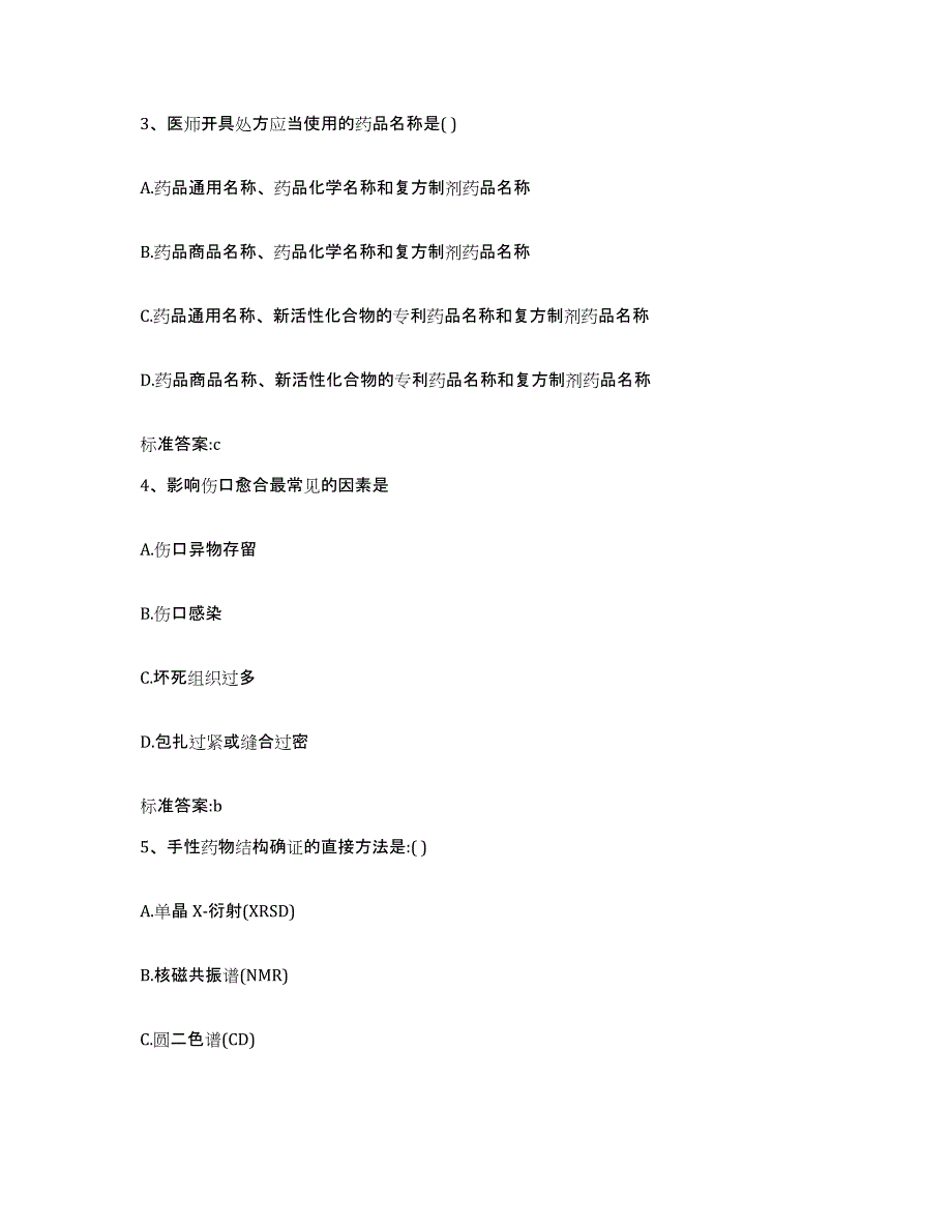 2023-2024年度黑龙江省牡丹江市东宁县执业药师继续教育考试综合检测试卷B卷含答案_第2页