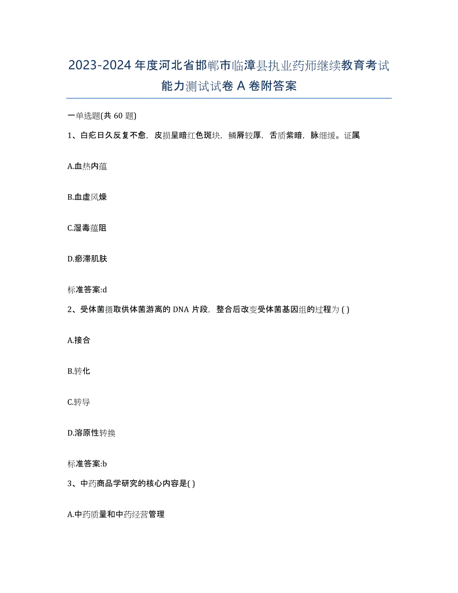 2023-2024年度河北省邯郸市临漳县执业药师继续教育考试能力测试试卷A卷附答案_第1页