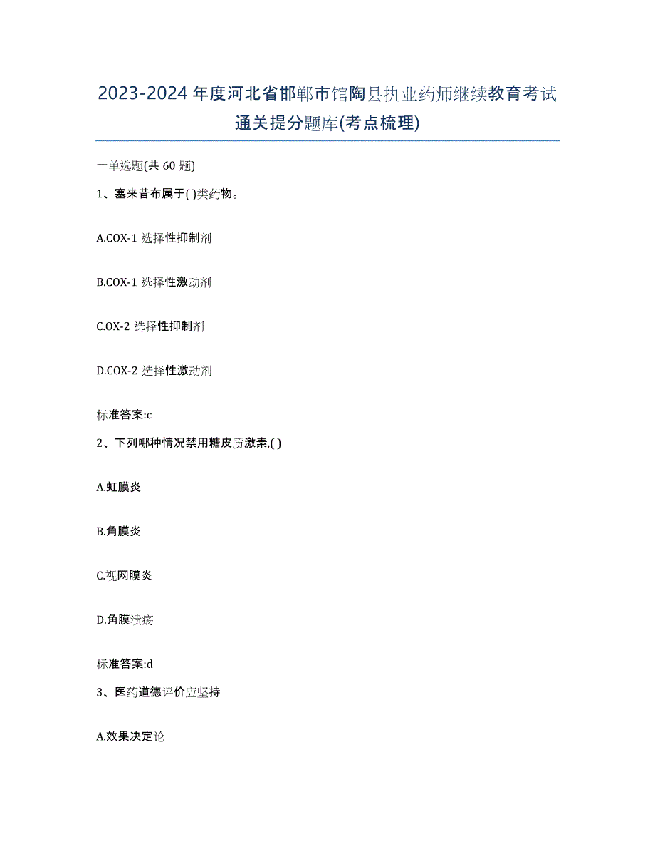 2023-2024年度河北省邯郸市馆陶县执业药师继续教育考试通关提分题库(考点梳理)_第1页