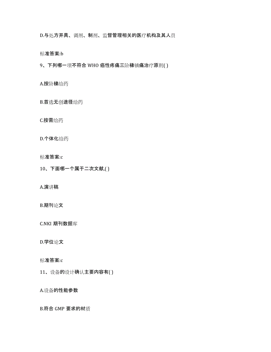 2023-2024年度河北省邯郸市馆陶县执业药师继续教育考试通关提分题库(考点梳理)_第4页