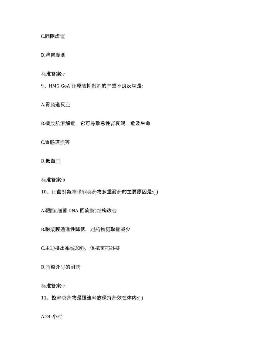 2023-2024年度河北省唐山市迁安市执业药师继续教育考试题库及答案_第4页