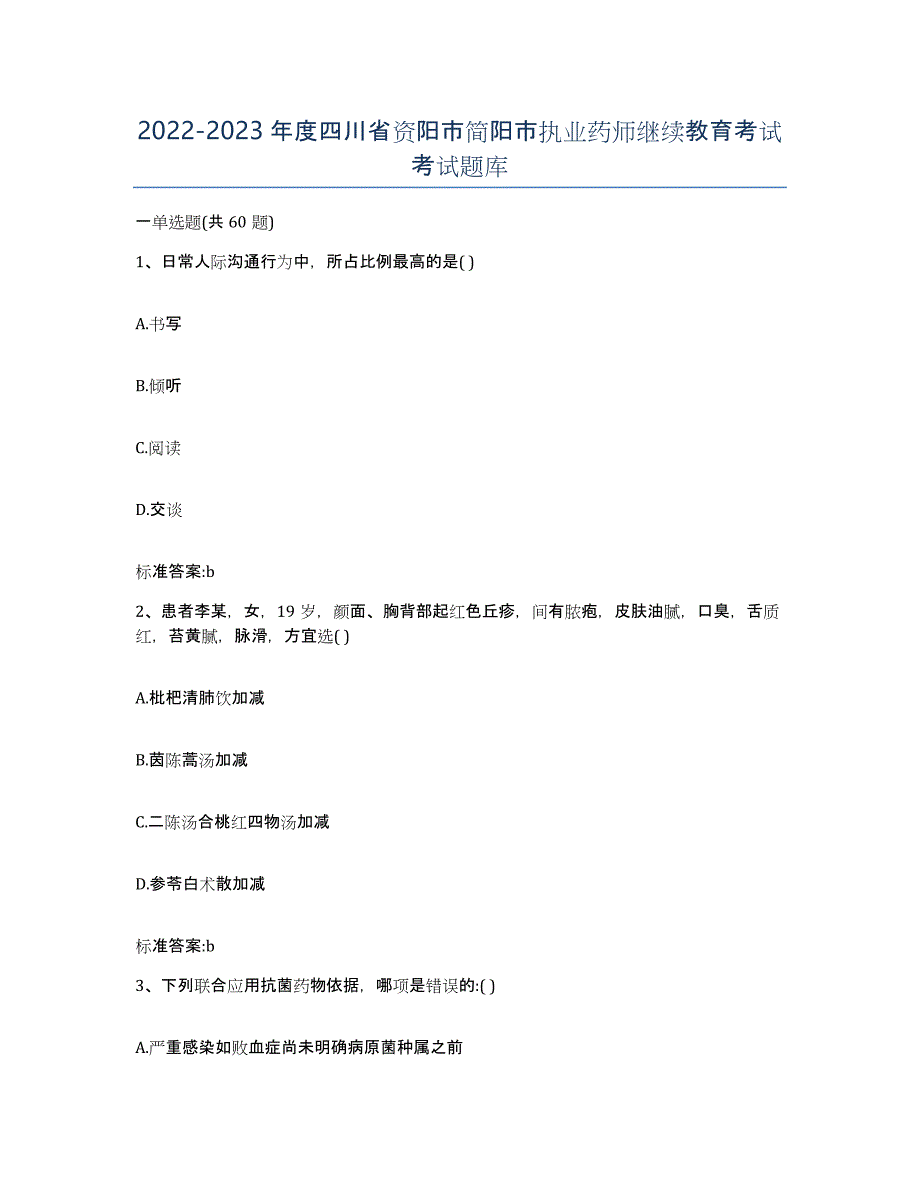 2022-2023年度四川省资阳市简阳市执业药师继续教育考试考试题库_第1页