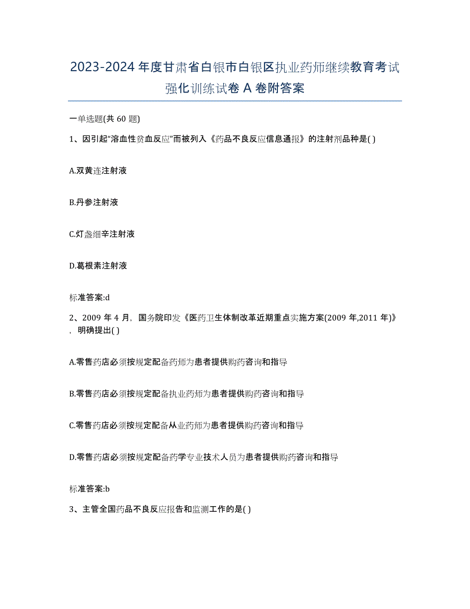 2023-2024年度甘肃省白银市白银区执业药师继续教育考试强化训练试卷A卷附答案_第1页