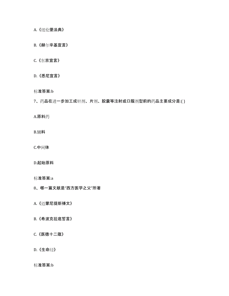 2022-2023年度北京市门头沟区执业药师继续教育考试考试题库_第3页