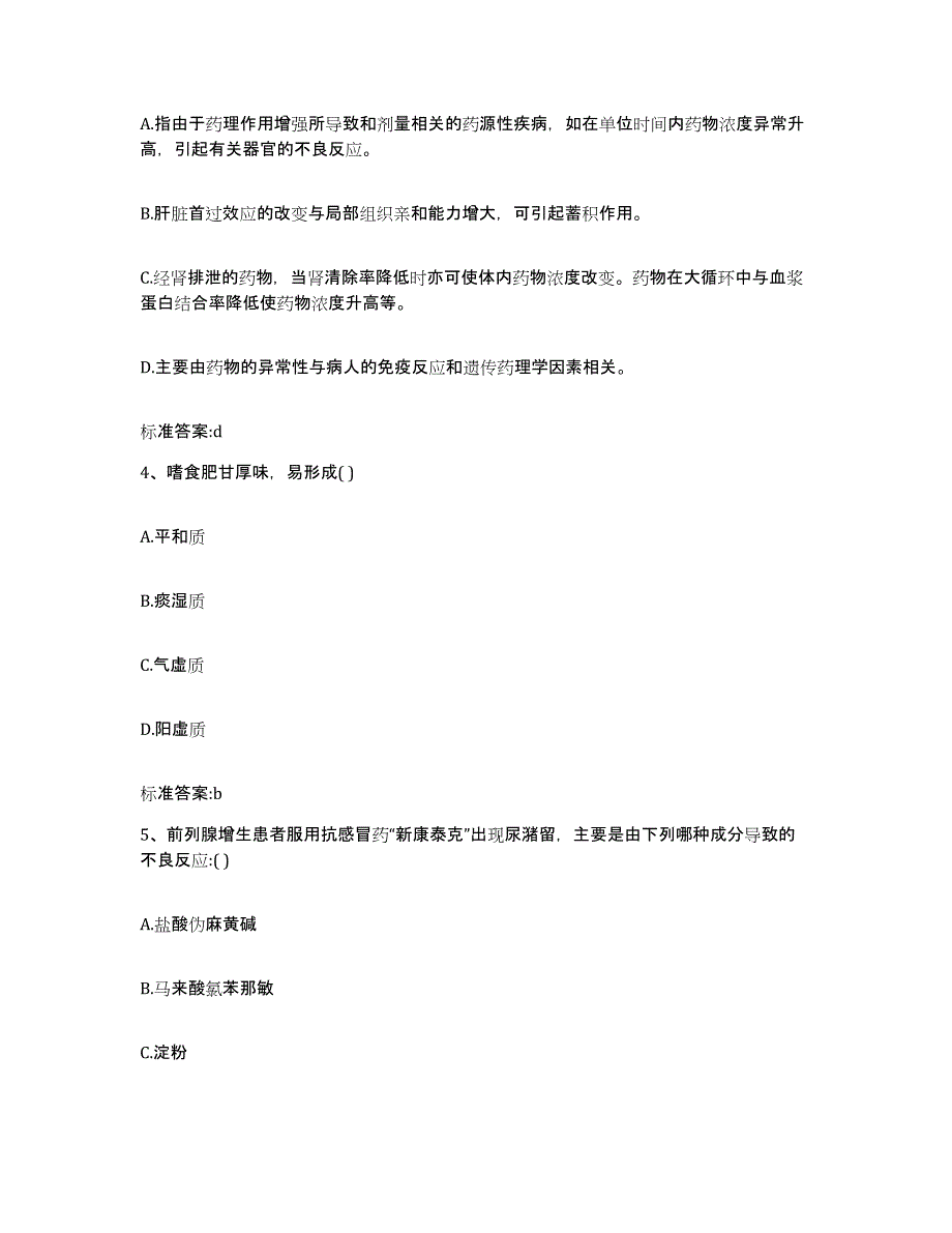 2023-2024年度浙江省丽水市莲都区执业药师继续教育考试考前自测题及答案_第2页