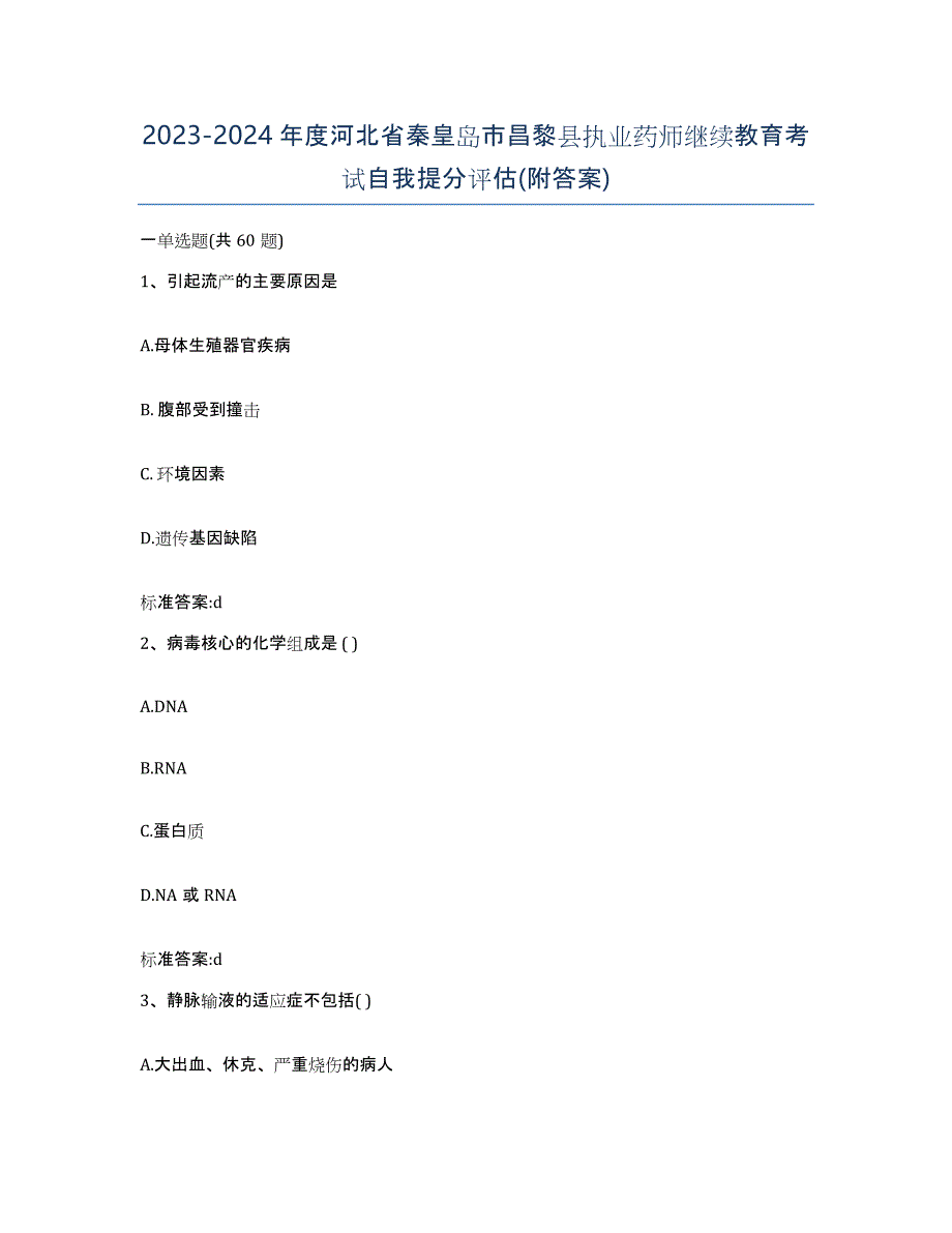 2023-2024年度河北省秦皇岛市昌黎县执业药师继续教育考试自我提分评估(附答案)_第1页