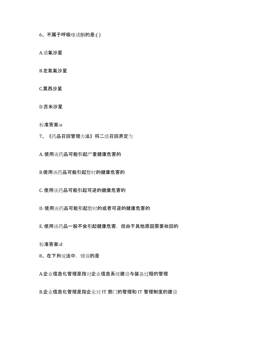 2023-2024年度河北省秦皇岛市昌黎县执业药师继续教育考试自我提分评估(附答案)_第3页