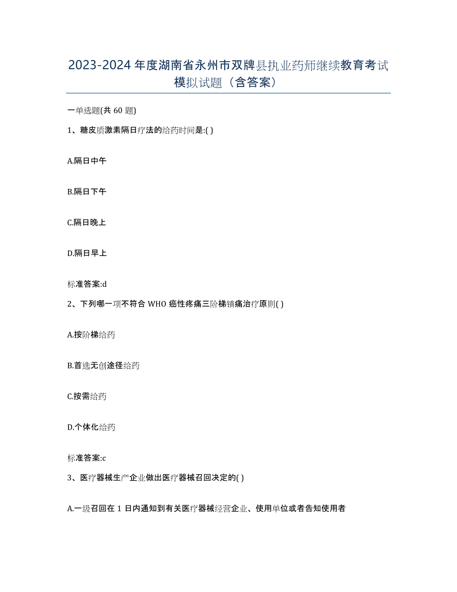 2023-2024年度湖南省永州市双牌县执业药师继续教育考试模拟试题（含答案）_第1页