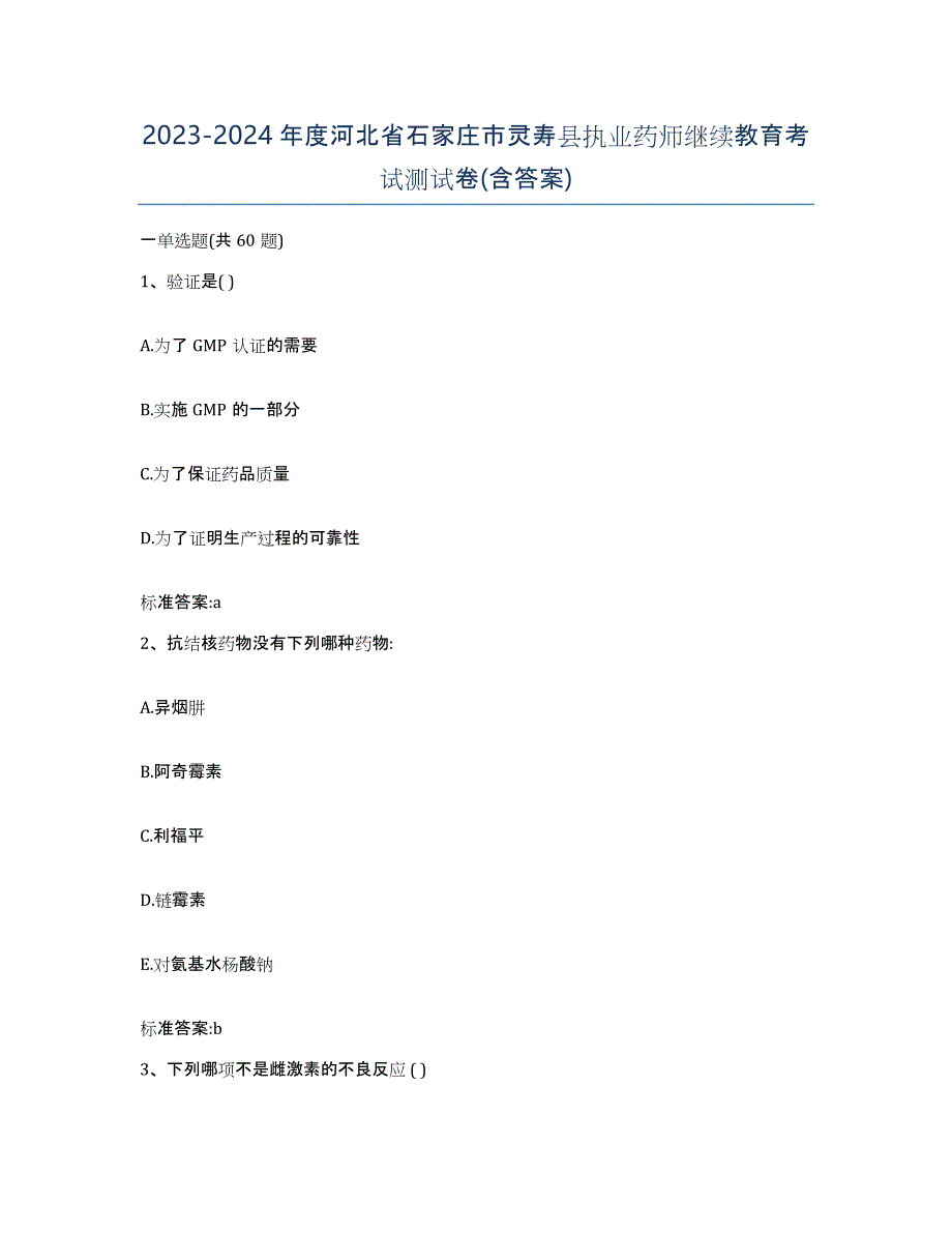 2023-2024年度河北省石家庄市灵寿县执业药师继续教育考试测试卷(含答案)_第1页