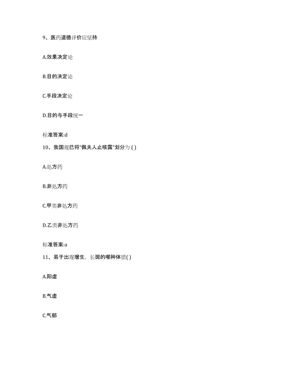 2023-2024年度河北省邯郸市魏县执业药师继续教育考试押题练习试卷A卷附答案_第4页