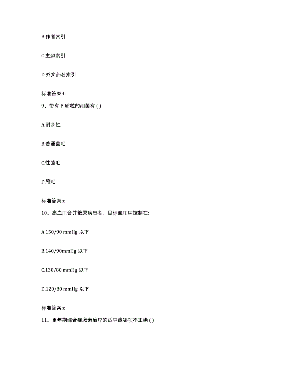 2023-2024年度山西省太原市小店区执业药师继续教育考试测试卷(含答案)_第4页