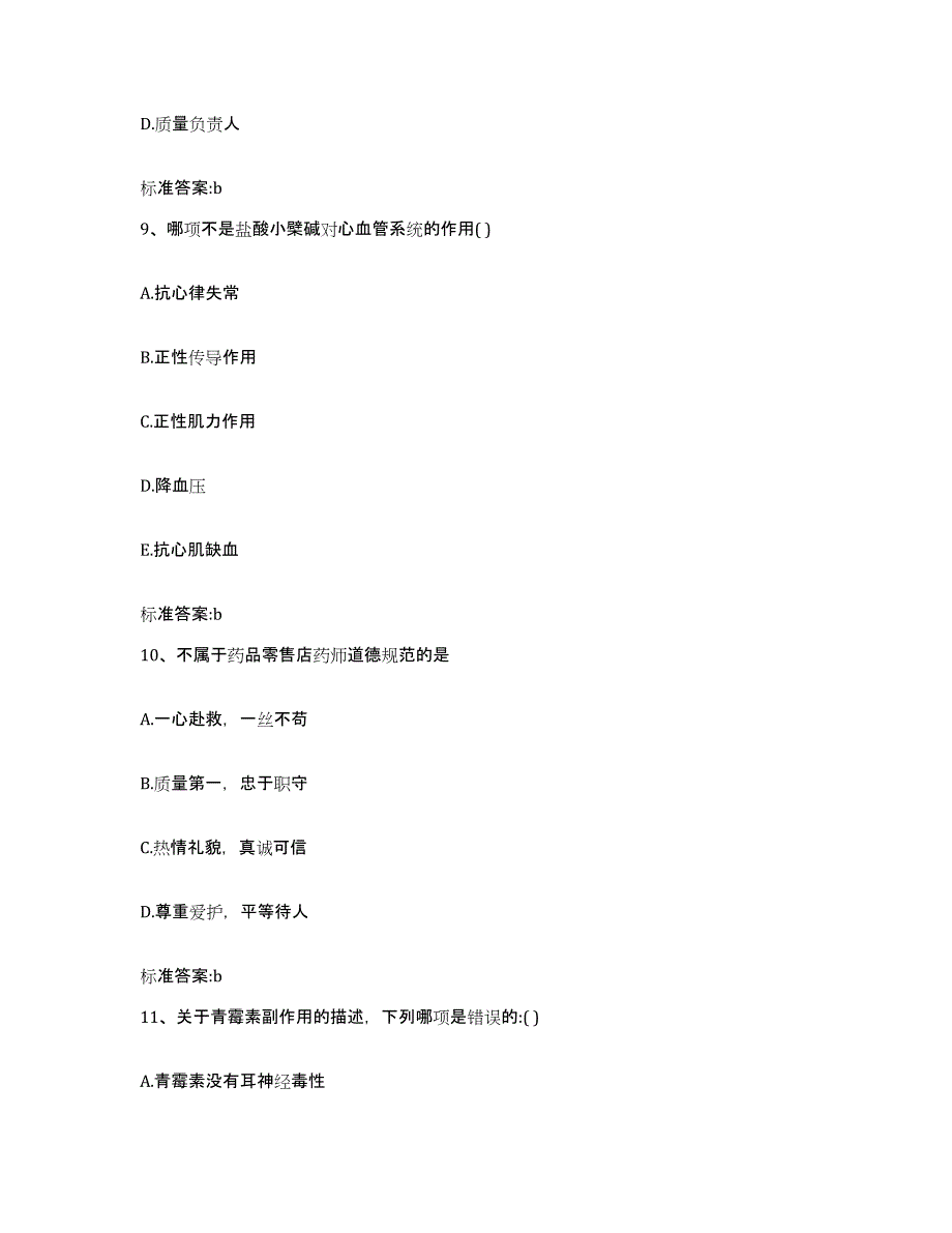 2023-2024年度重庆市县彭水苗族土家族自治县执业药师继续教育考试提升训练试卷A卷附答案_第4页