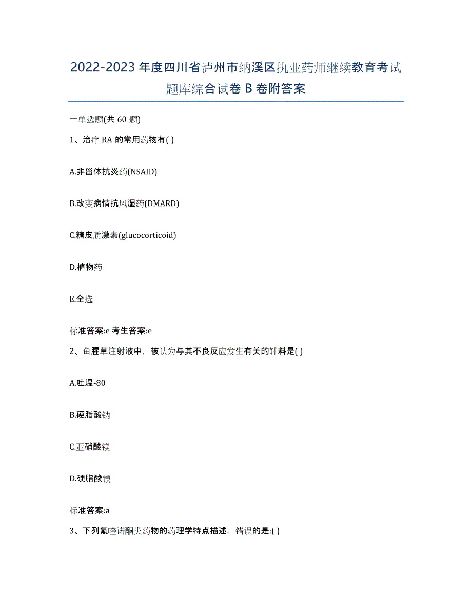 2022-2023年度四川省泸州市纳溪区执业药师继续教育考试题库综合试卷B卷附答案_第1页