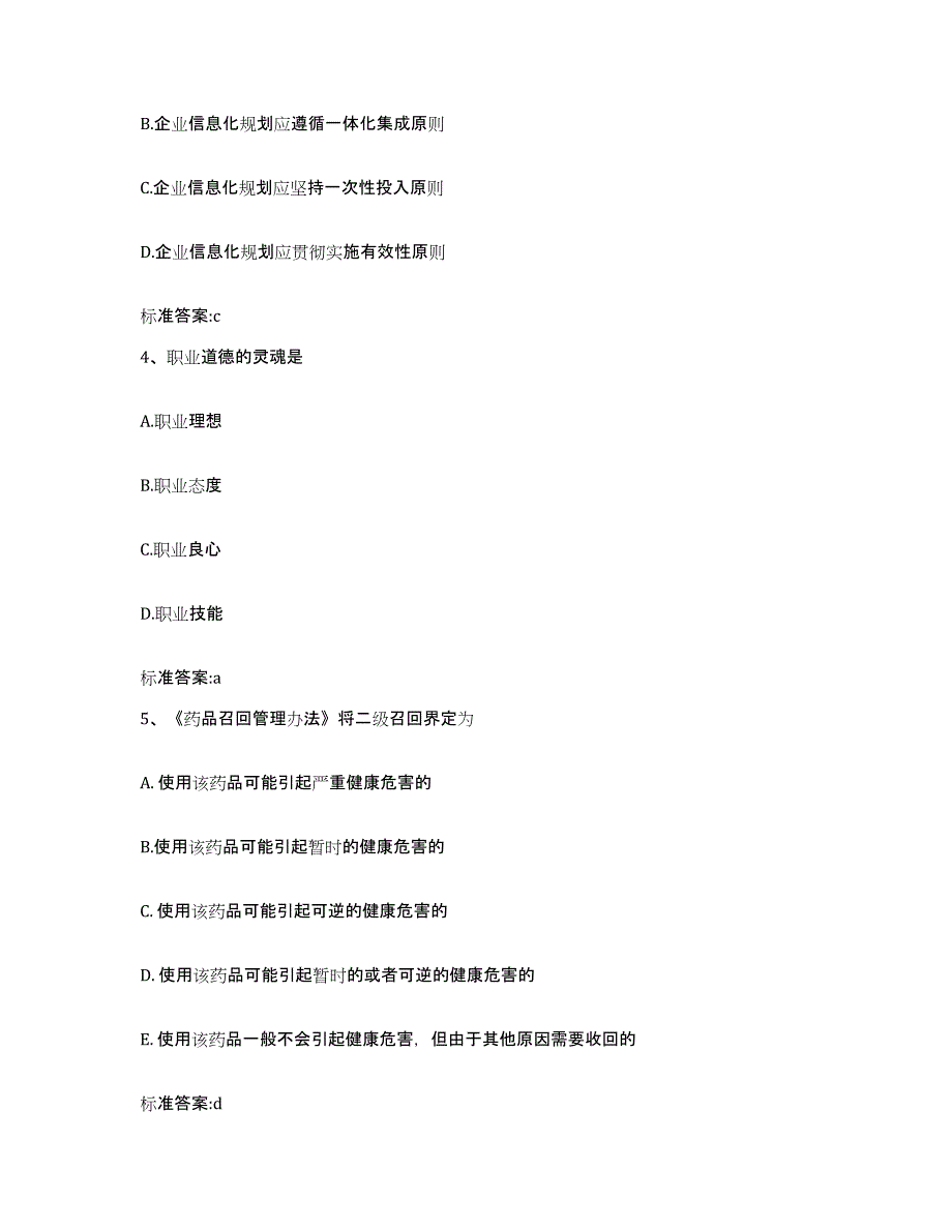 2023-2024年度陕西省西安市执业药师继续教育考试考试题库_第2页