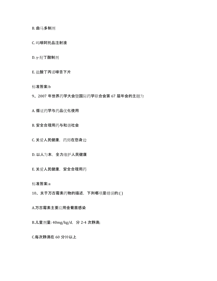 2023-2024年度陕西省西安市执业药师继续教育考试考试题库_第4页