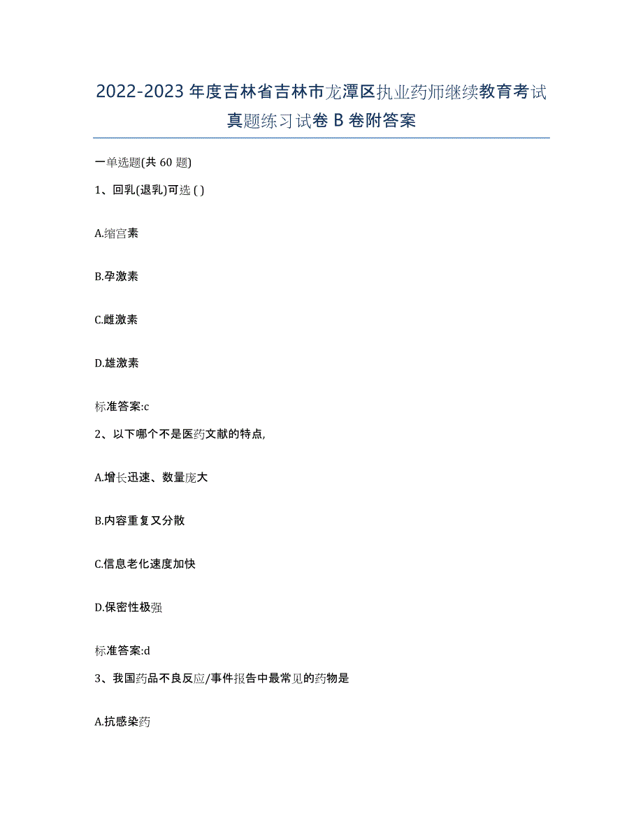 2022-2023年度吉林省吉林市龙潭区执业药师继续教育考试真题练习试卷B卷附答案_第1页