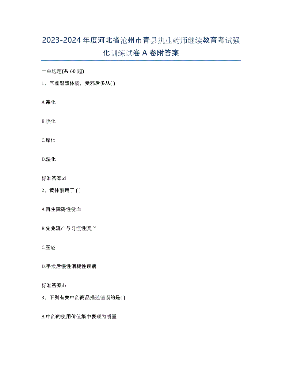 2023-2024年度河北省沧州市青县执业药师继续教育考试强化训练试卷A卷附答案_第1页