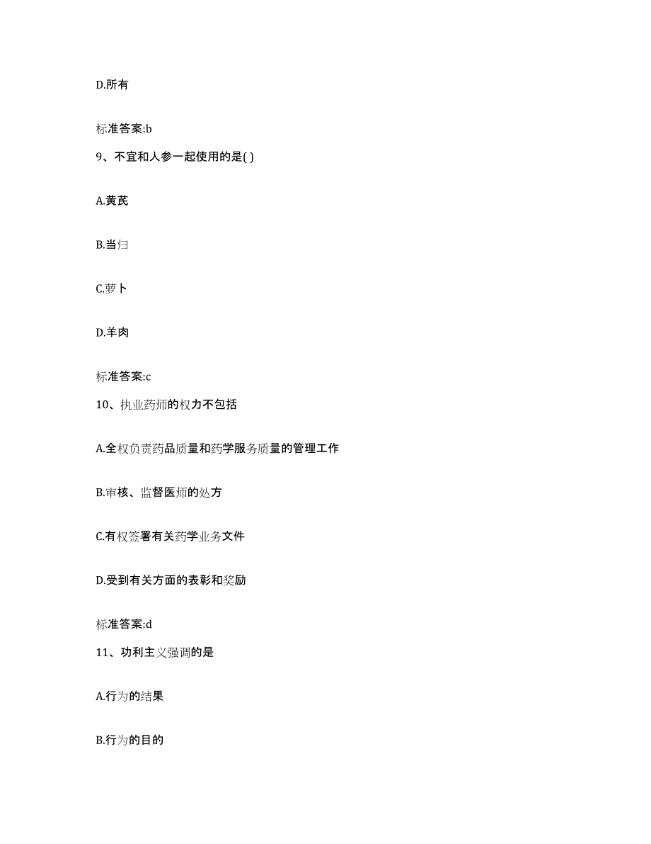 2023-2024年度青海省海东地区平安县执业药师继续教育考试综合检测试卷B卷含答案_第4页