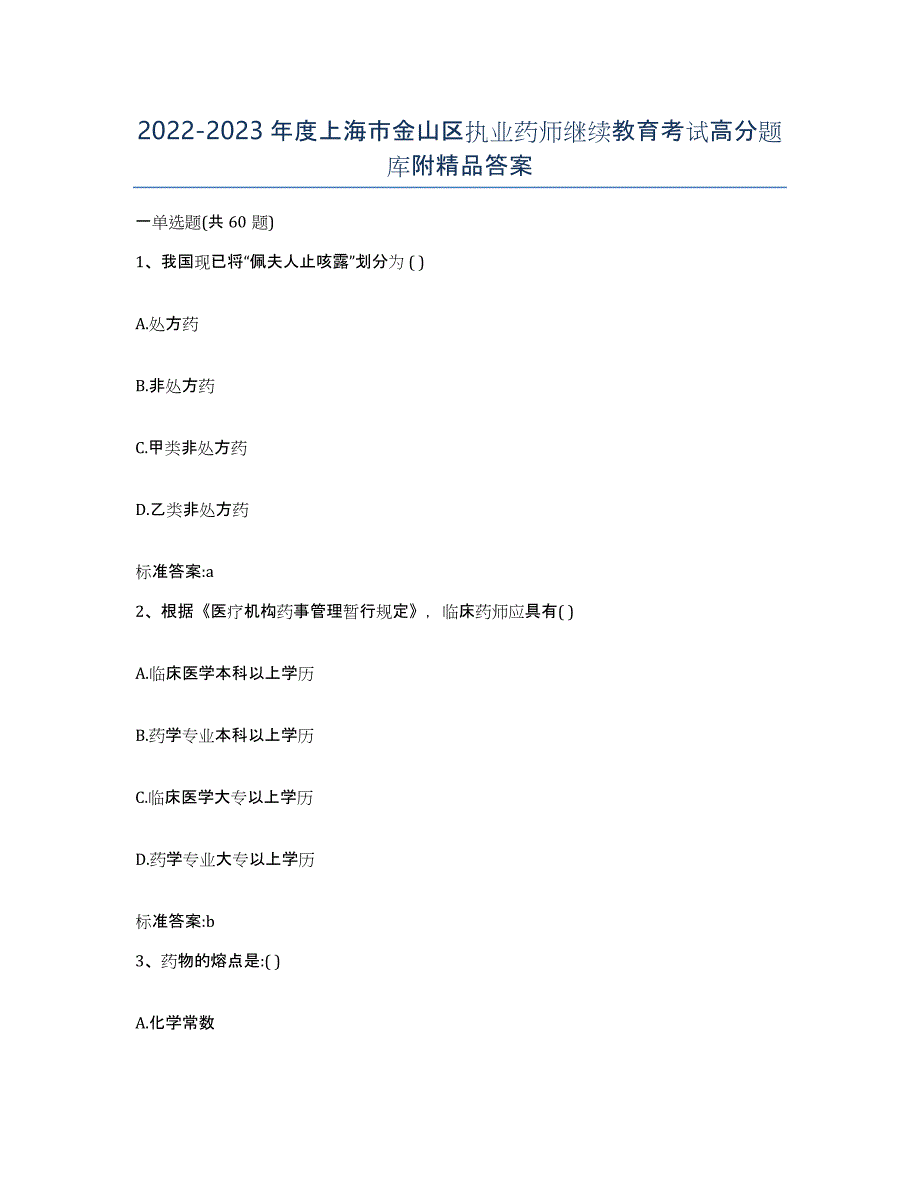 2022-2023年度上海市金山区执业药师继续教育考试高分题库附答案_第1页