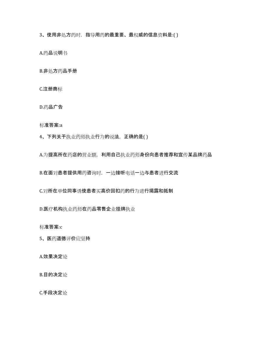 2023-2024年度福建省泉州市安溪县执业药师继续教育考试题库及答案_第2页