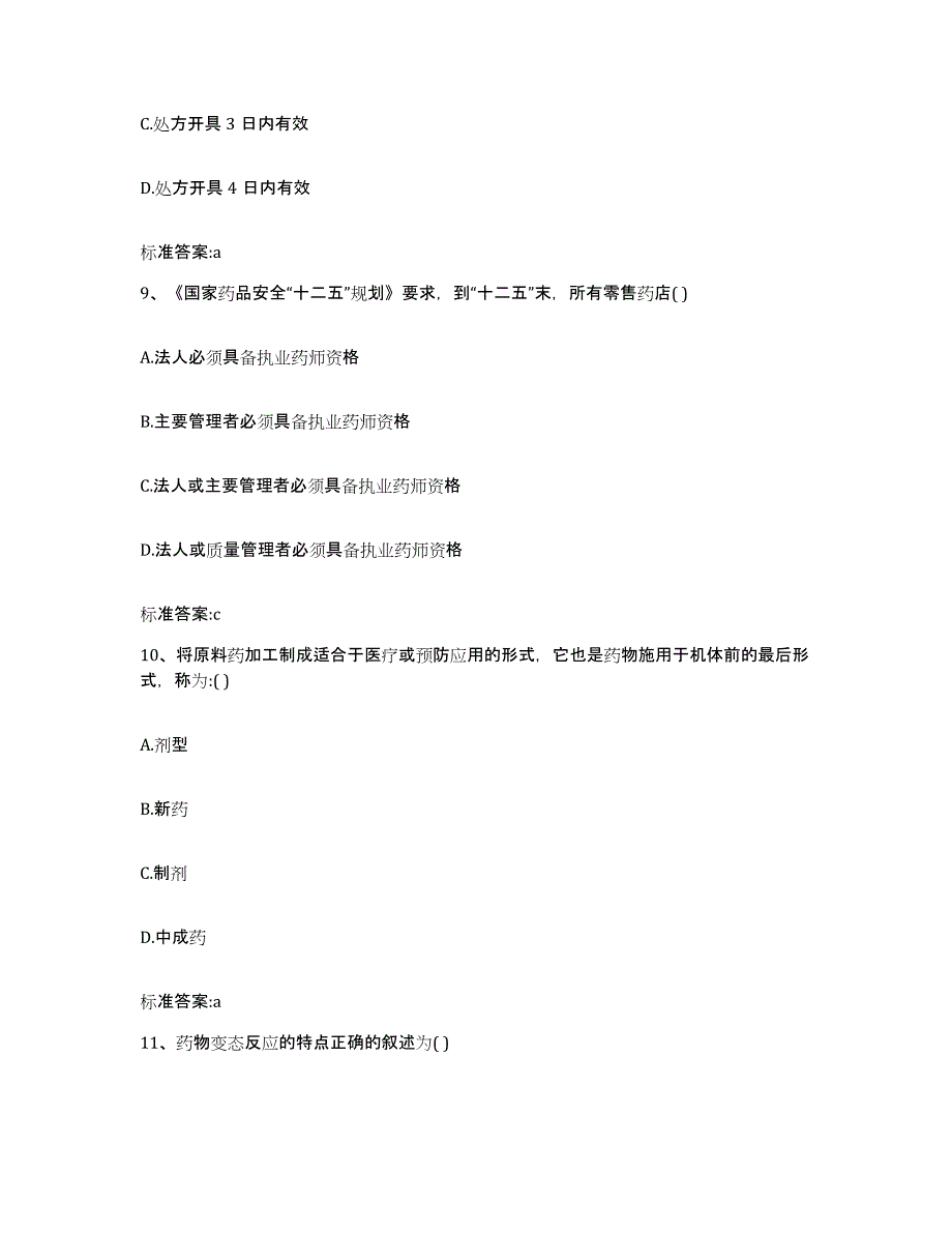 2023-2024年度福建省泉州市安溪县执业药师继续教育考试题库及答案_第4页