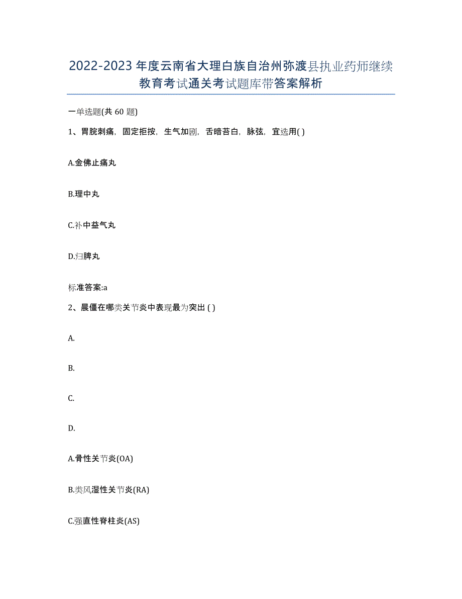 2022-2023年度云南省大理白族自治州弥渡县执业药师继续教育考试通关考试题库带答案解析_第1页