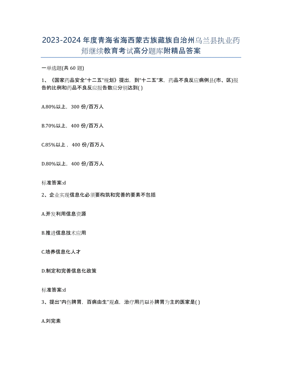 2023-2024年度青海省海西蒙古族藏族自治州乌兰县执业药师继续教育考试高分题库附答案_第1页