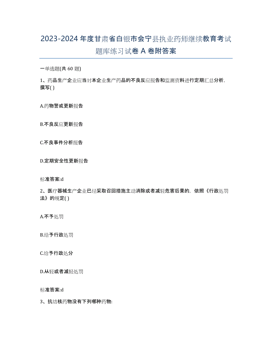 2023-2024年度甘肃省白银市会宁县执业药师继续教育考试题库练习试卷A卷附答案_第1页