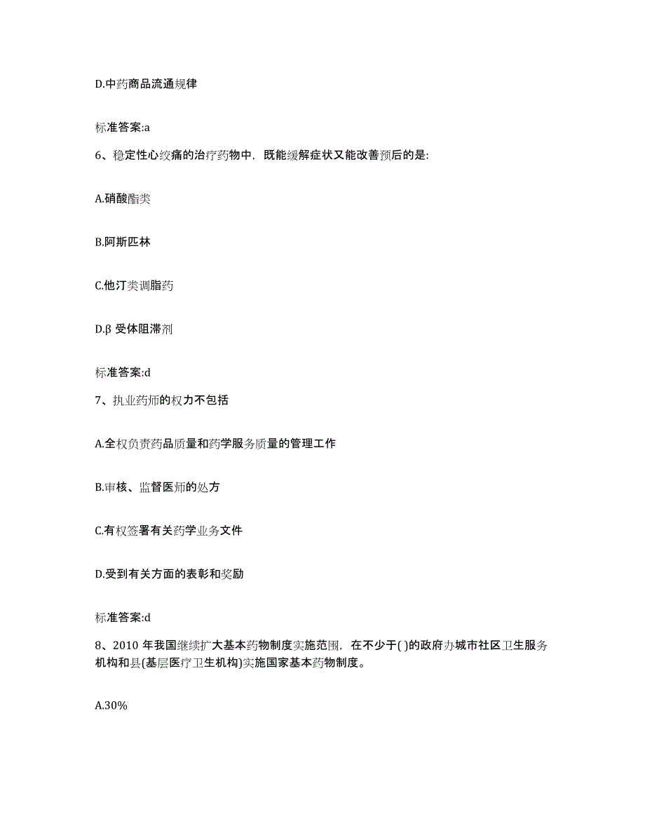 2023-2024年度甘肃省白银市会宁县执业药师继续教育考试题库练习试卷A卷附答案_第3页