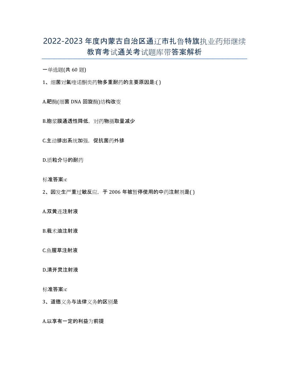 2022-2023年度内蒙古自治区通辽市扎鲁特旗执业药师继续教育考试通关考试题库带答案解析_第1页