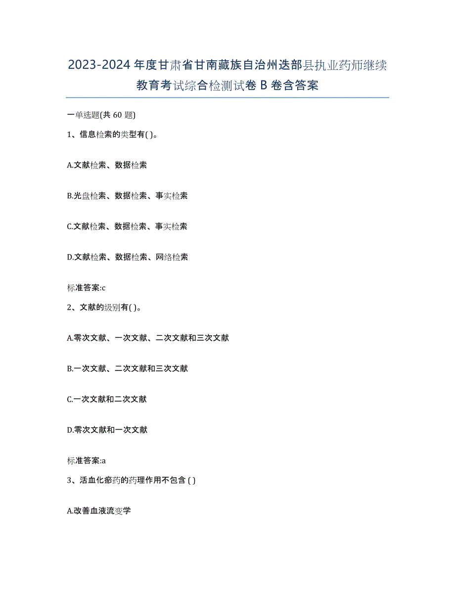 2023-2024年度甘肃省甘南藏族自治州迭部县执业药师继续教育考试综合检测试卷B卷含答案_第1页