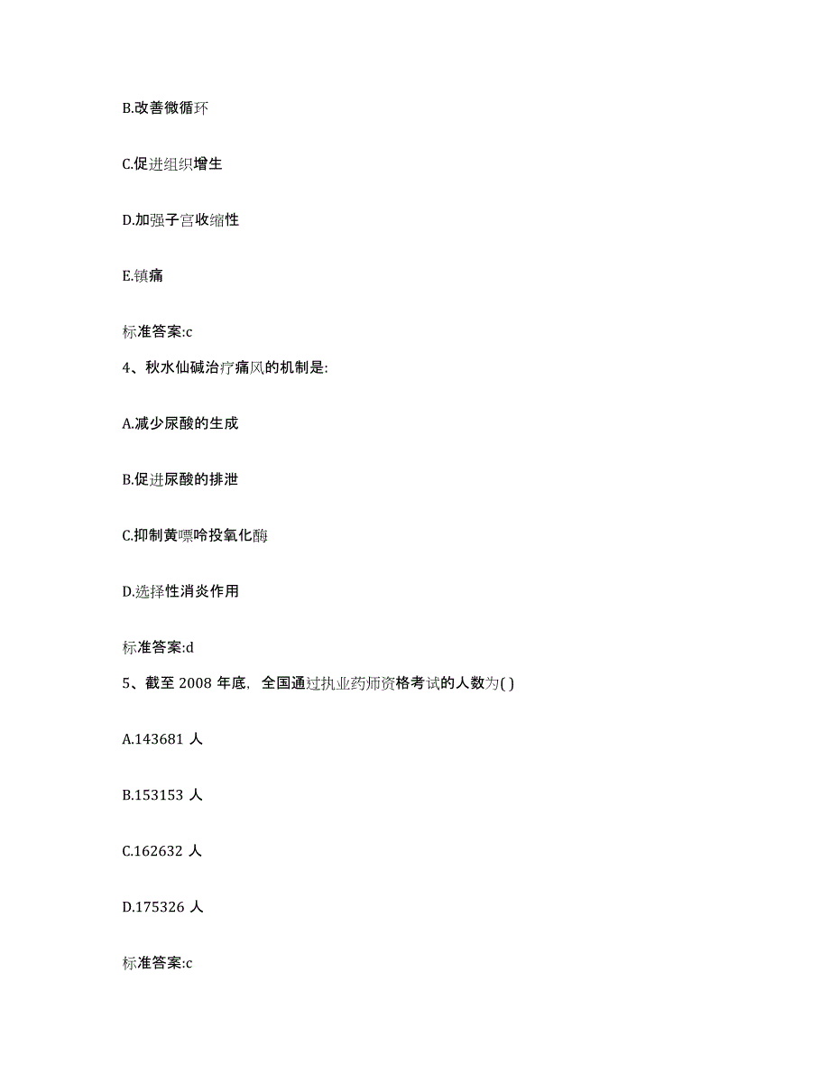 2023-2024年度甘肃省甘南藏族自治州迭部县执业药师继续教育考试综合检测试卷B卷含答案_第2页