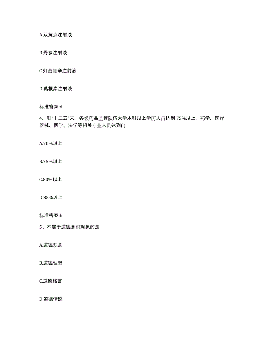 2023-2024年度陕西省西安市临潼区执业药师继续教育考试题库练习试卷A卷附答案_第2页