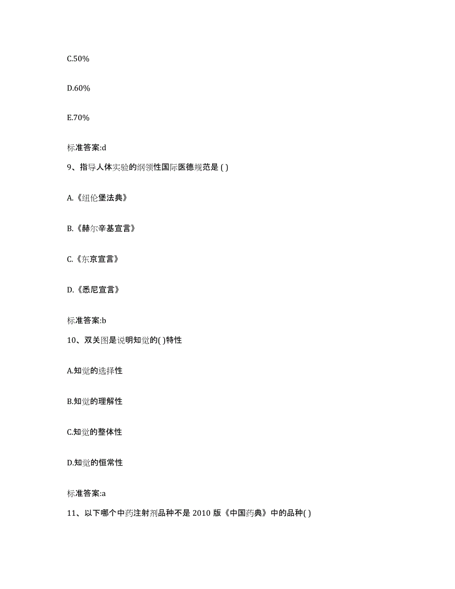 2023-2024年度陕西省西安市临潼区执业药师继续教育考试题库练习试卷A卷附答案_第4页