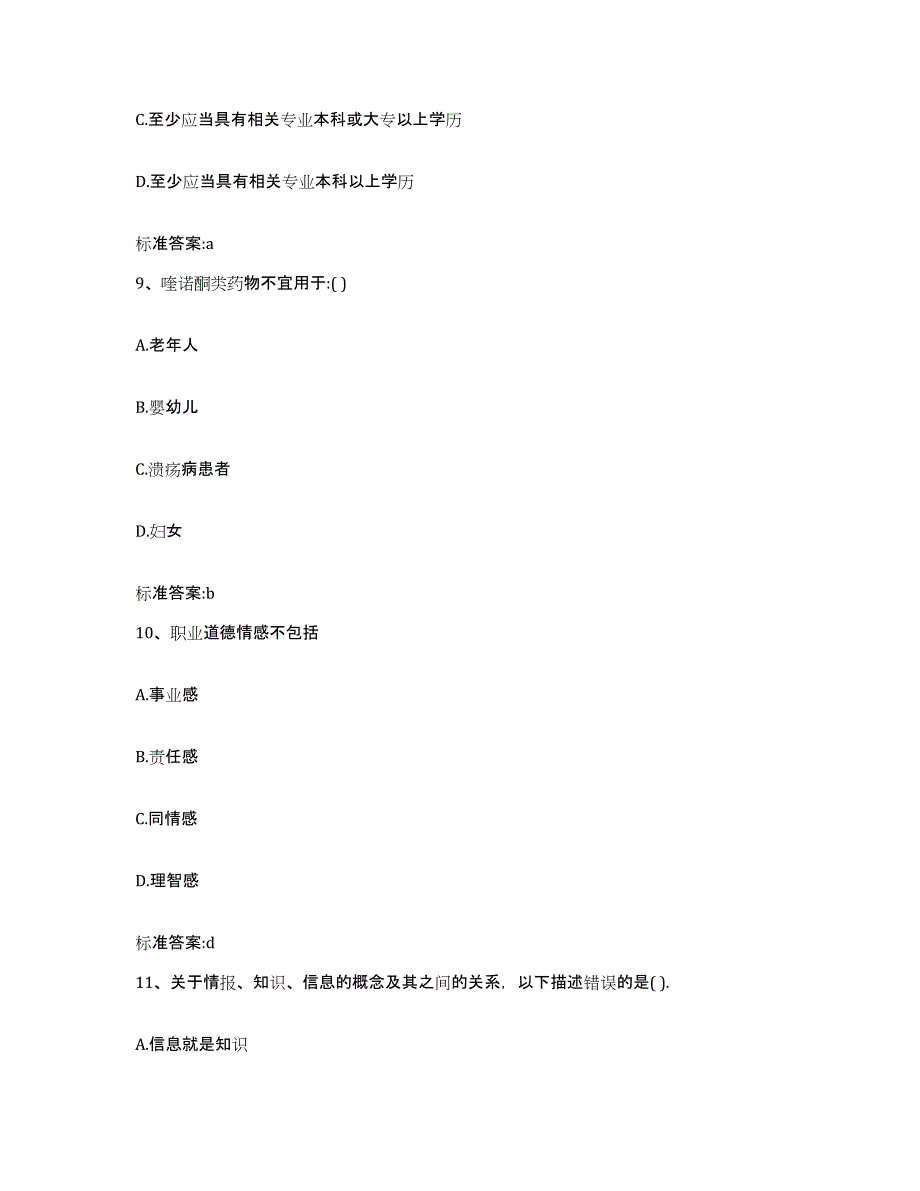 2023-2024年度辽宁省抚顺市新宾满族自治县执业药师继续教育考试能力检测试卷B卷附答案_第4页