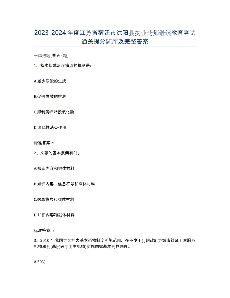 2023-2024年度江苏省宿迁市沭阳县执业药师继续教育考试通关提分题库及完整答案_第1页