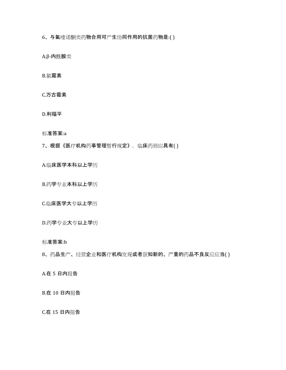 2023-2024年度江苏省宿迁市沭阳县执业药师继续教育考试通关提分题库及完整答案_第3页